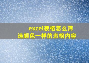 excel表格怎么筛选颜色一样的表格内容