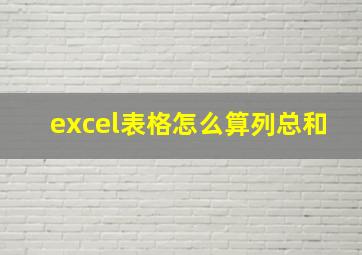 excel表格怎么算列总和