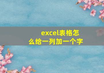 excel表格怎么给一列加一个字