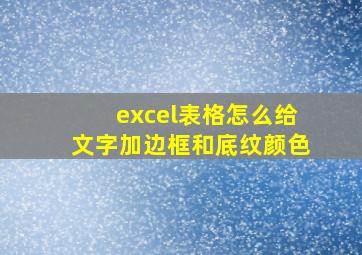 excel表格怎么给文字加边框和底纹颜色