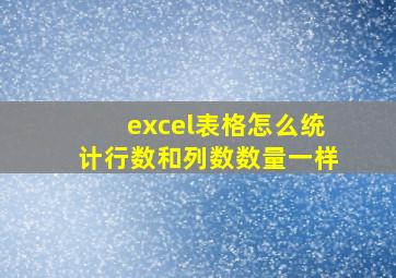 excel表格怎么统计行数和列数数量一样