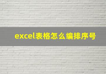 excel表格怎么编排序号