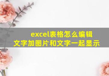 excel表格怎么编辑文字加图片和文字一起显示