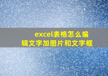 excel表格怎么编辑文字加图片和文字框