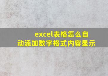 excel表格怎么自动添加数字格式内容显示