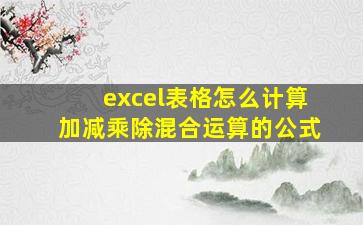 excel表格怎么计算加减乘除混合运算的公式