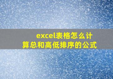 excel表格怎么计算总和高低排序的公式