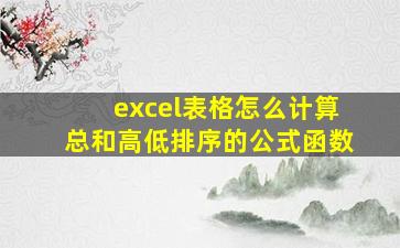 excel表格怎么计算总和高低排序的公式函数