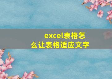 excel表格怎么让表格适应文字