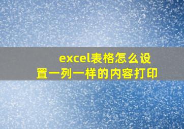 excel表格怎么设置一列一样的内容打印