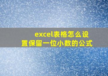 excel表格怎么设置保留一位小数的公式