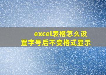 excel表格怎么设置字号后不变格式显示