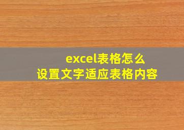 excel表格怎么设置文字适应表格内容