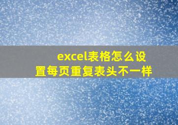 excel表格怎么设置每页重复表头不一样