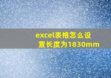 excel表格怎么设置长度为1830mm