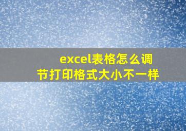 excel表格怎么调节打印格式大小不一样