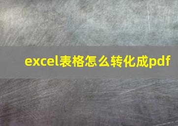 excel表格怎么转化成pdf