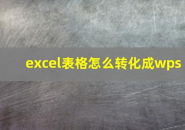 excel表格怎么转化成wps