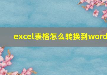 excel表格怎么转换到word