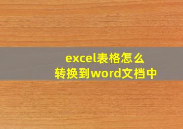 excel表格怎么转换到word文档中