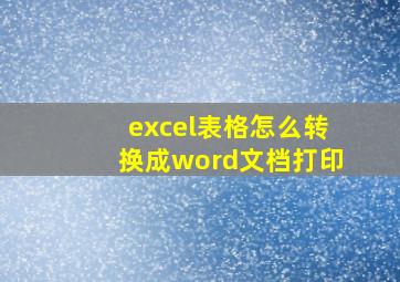 excel表格怎么转换成word文档打印