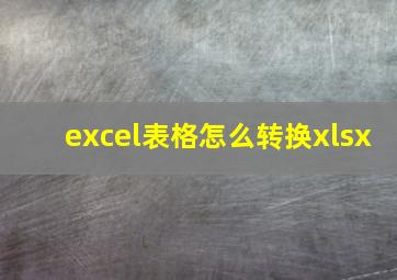 excel表格怎么转换xlsx