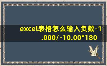 excel表格怎么输入负数-1.000/-10.00*180