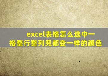 excel表格怎么选中一格整行整列兜都变一样的颜色