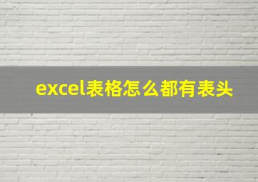 excel表格怎么都有表头