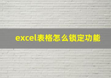 excel表格怎么锁定功能