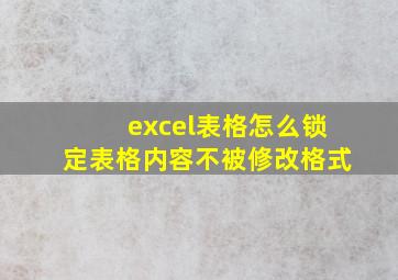 excel表格怎么锁定表格内容不被修改格式