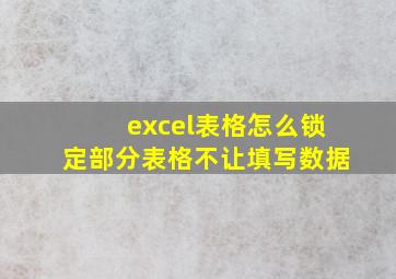 excel表格怎么锁定部分表格不让填写数据