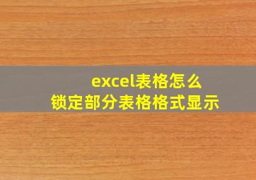 excel表格怎么锁定部分表格格式显示