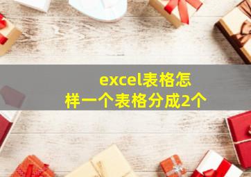 excel表格怎样一个表格分成2个