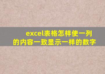 excel表格怎样使一列的内容一致显示一样的数字