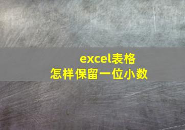 excel表格怎样保留一位小数