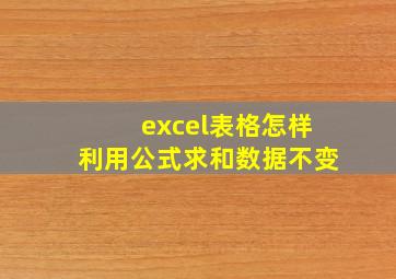 excel表格怎样利用公式求和数据不变