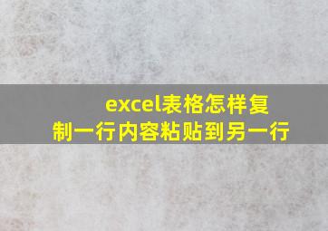 excel表格怎样复制一行内容粘贴到另一行