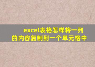 excel表格怎样将一列的内容复制到一个单元格中