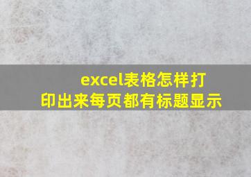 excel表格怎样打印出来每页都有标题显示