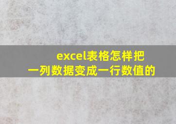 excel表格怎样把一列数据变成一行数值的