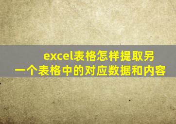 excel表格怎样提取另一个表格中的对应数据和内容