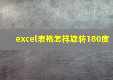 excel表格怎样旋转180度