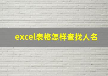 excel表格怎样查找人名