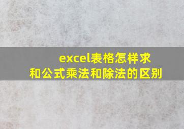 excel表格怎样求和公式乘法和除法的区别