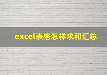 excel表格怎样求和汇总