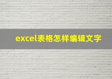 excel表格怎样编辑文字