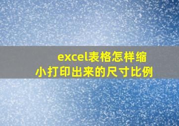 excel表格怎样缩小打印出来的尺寸比例