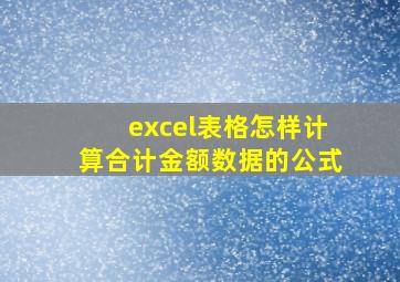 excel表格怎样计算合计金额数据的公式