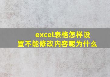 excel表格怎样设置不能修改内容呢为什么